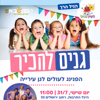 הפנינג לעולים לגן עירייה