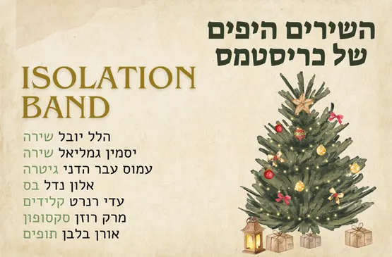 השירים היפים של כריסטמס