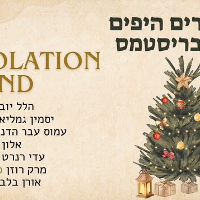 השירים היפים של כריסטמס