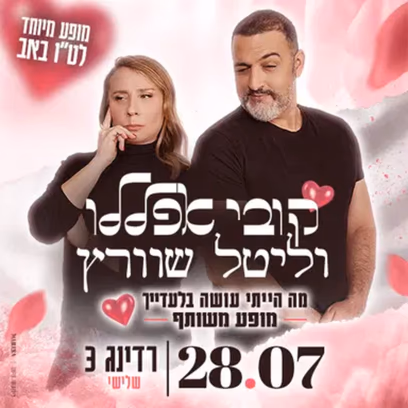 קובי אפללו וליטל שוורץ — המופע המשותף
