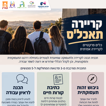 קריירה תכל’ס