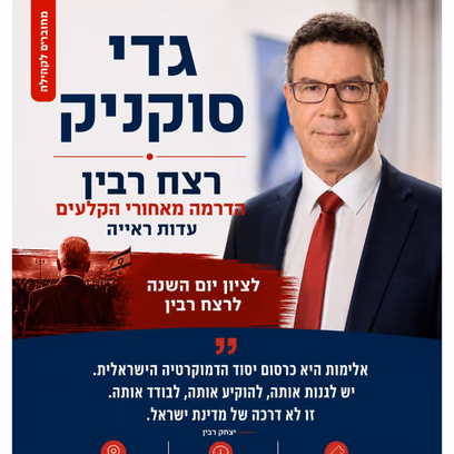 גדי סוקניק | הדרמה מאחורי הקלעים — עדות ראייה | הרצאה לציון יום השנה לרצח רבין