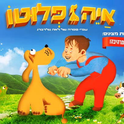 איה פלוטו