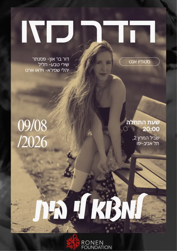 (עברית) הדר מזו – למצוא לי בית