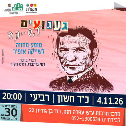 געגועים לשייקה מופע מחווה לשייקה אופיר מרכז לתרובת ע"ש עופרה חזה