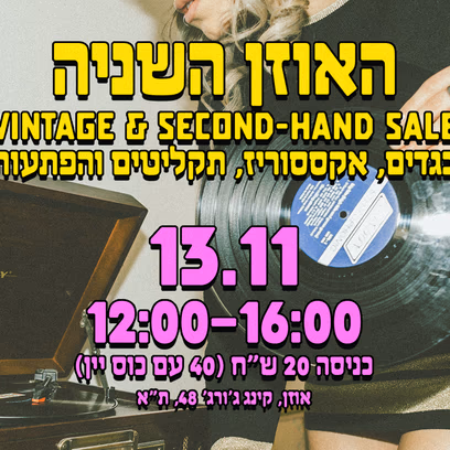 האוזן השניה – יריד בגדים ותקליטים