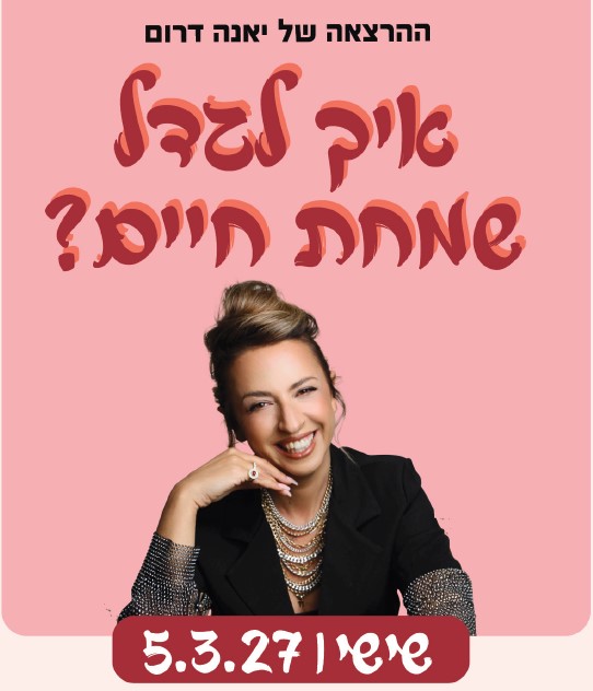 יאנה דרום — איך לגדל שמחת חיים