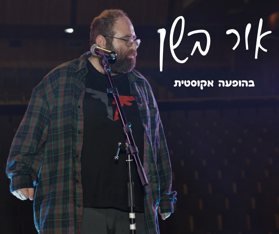 אור בשן בהופעה אקוסטית