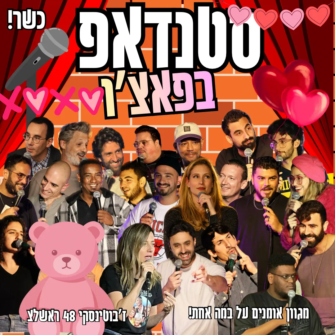 מרתון סטנדאפ — חמישי שמח — מוקדמת