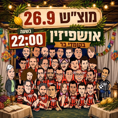 אושפיזין בקומדי בר