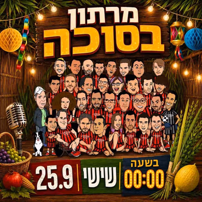 מרתון בסוכה – קומדי בר
