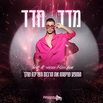 אייל חדד | "מדד חדד" – בנותתתתתת