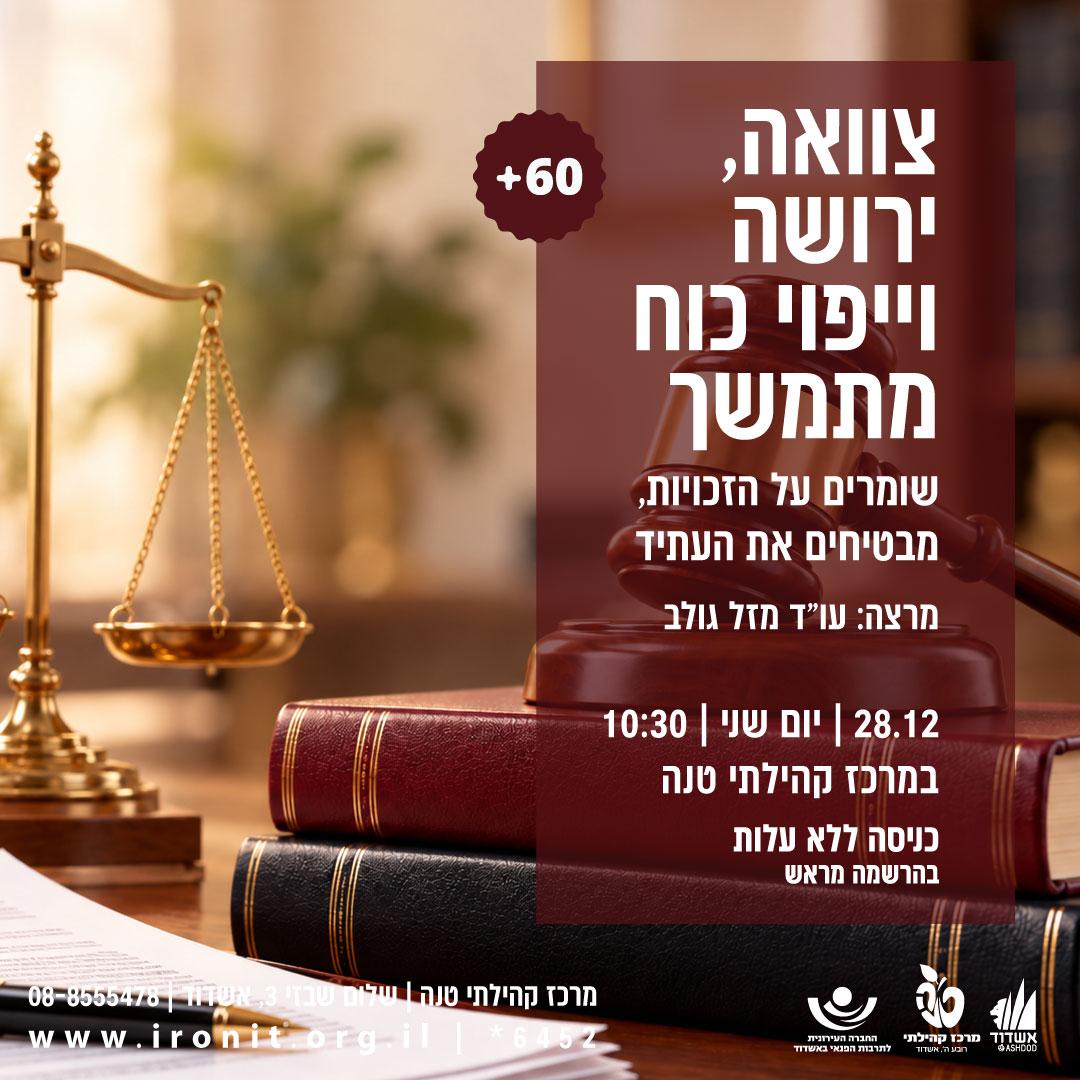הרצאה בנושא צוואה ירושה וייפוי כוח מתמשך