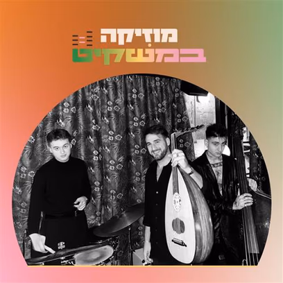 מוזיקה במשקיט — סדרת מופעי ג’אז בנמל
