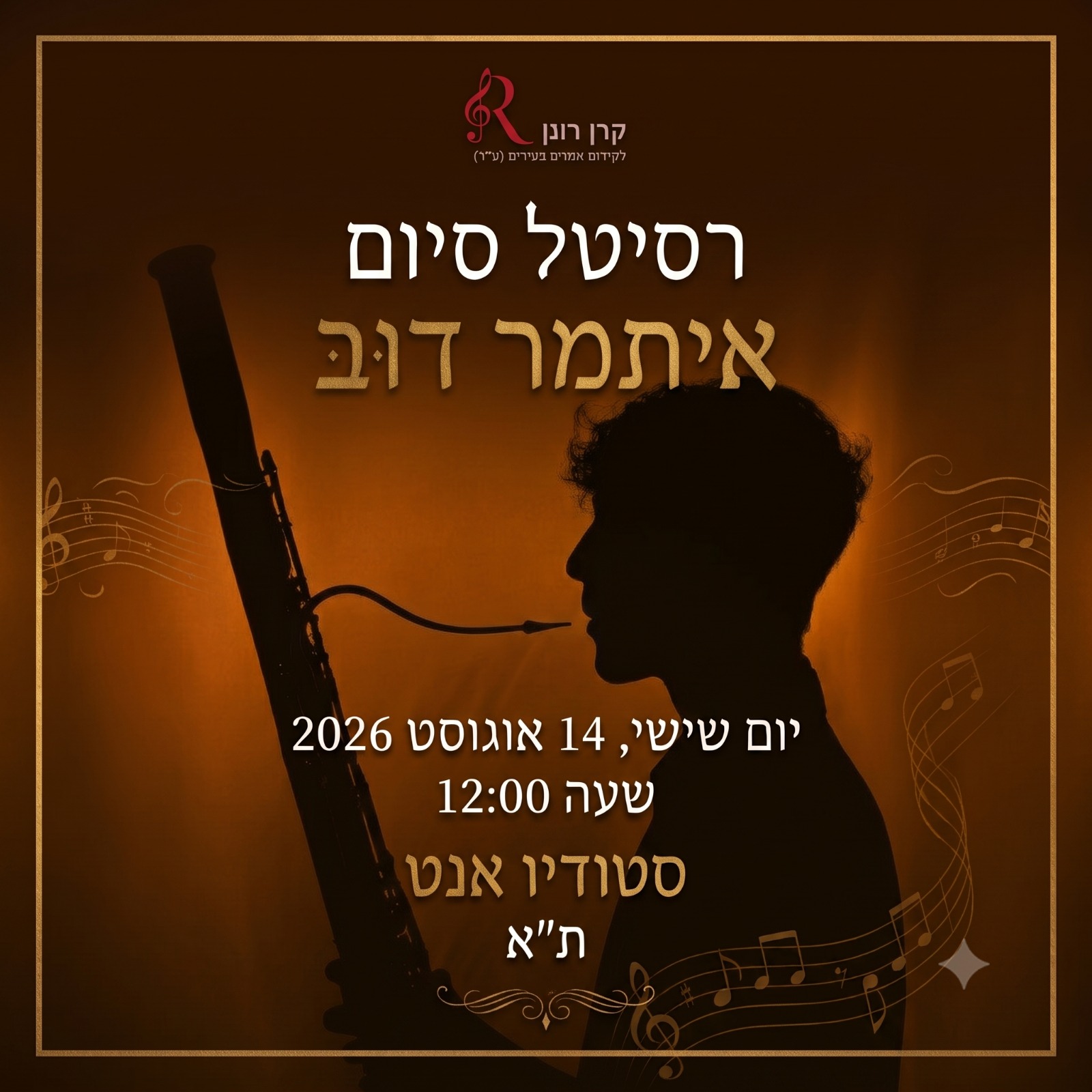 (עברית) רסיטל בסון – איתמר דוב