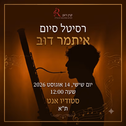 (עברית) רסיטל בסון – איתמר דוב