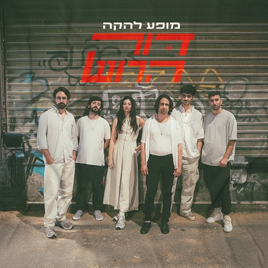 דור הרוש — מופע להקה