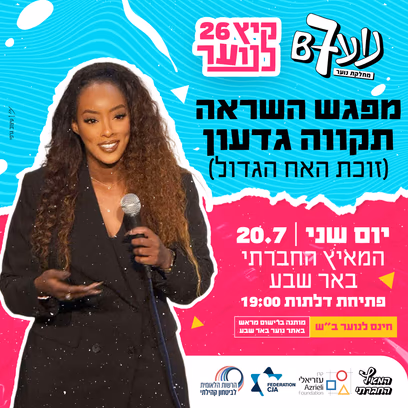 מפגש השראה עם תקווה גדעון