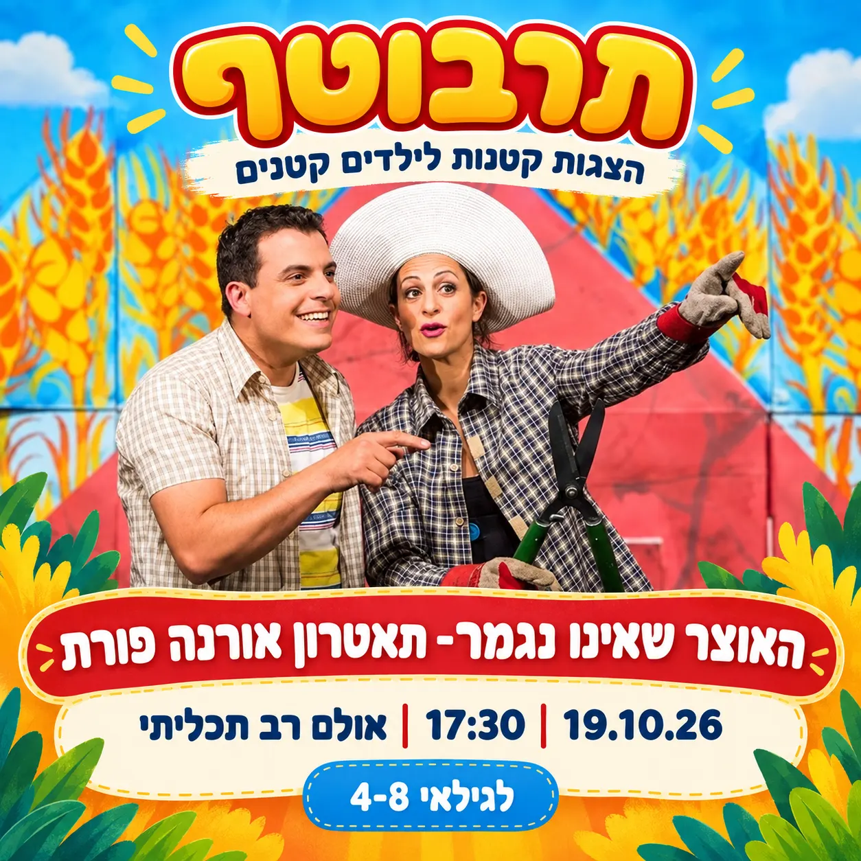 האוצר שאינו נגמר- תאטרון אורנה פורת