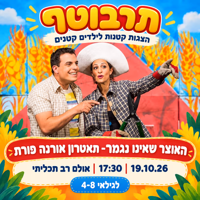 האוצר שאינו נגמר- תאטרון אורנה פורת