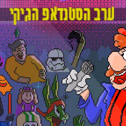 נרד אלרט – ערב הסטנדאפ הגיקי