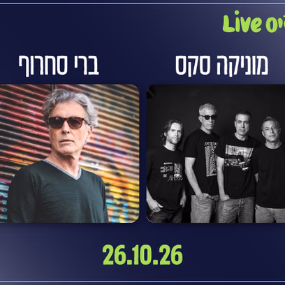 פיס Live — מוניקה סקס | ברי סחרוף — 2 מופעים בערב