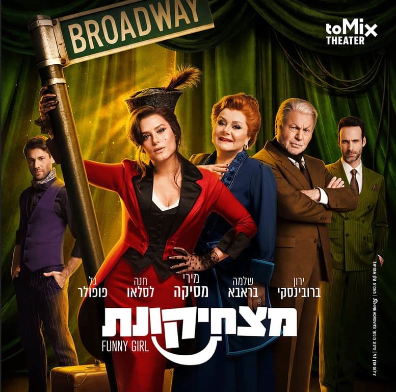 מצחיקונת – funny girl