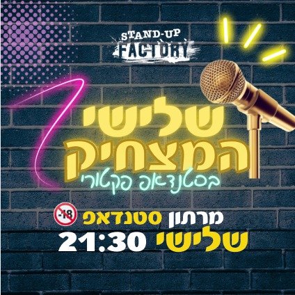 שלישי המצחיק — מרתון סטנדאפ
