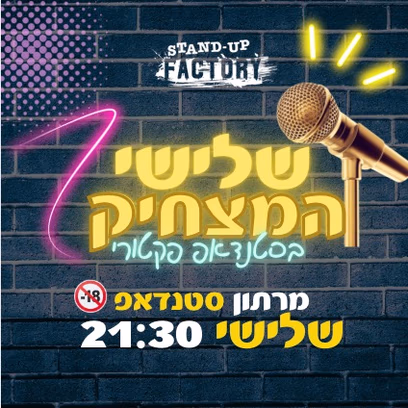 שלישי המצחיק — מרתון סטנדאפ