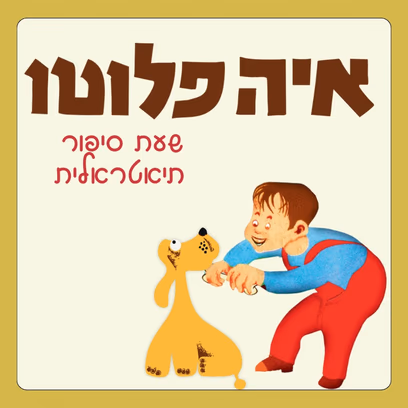 איה פלוטו הצגה לקטנטנים