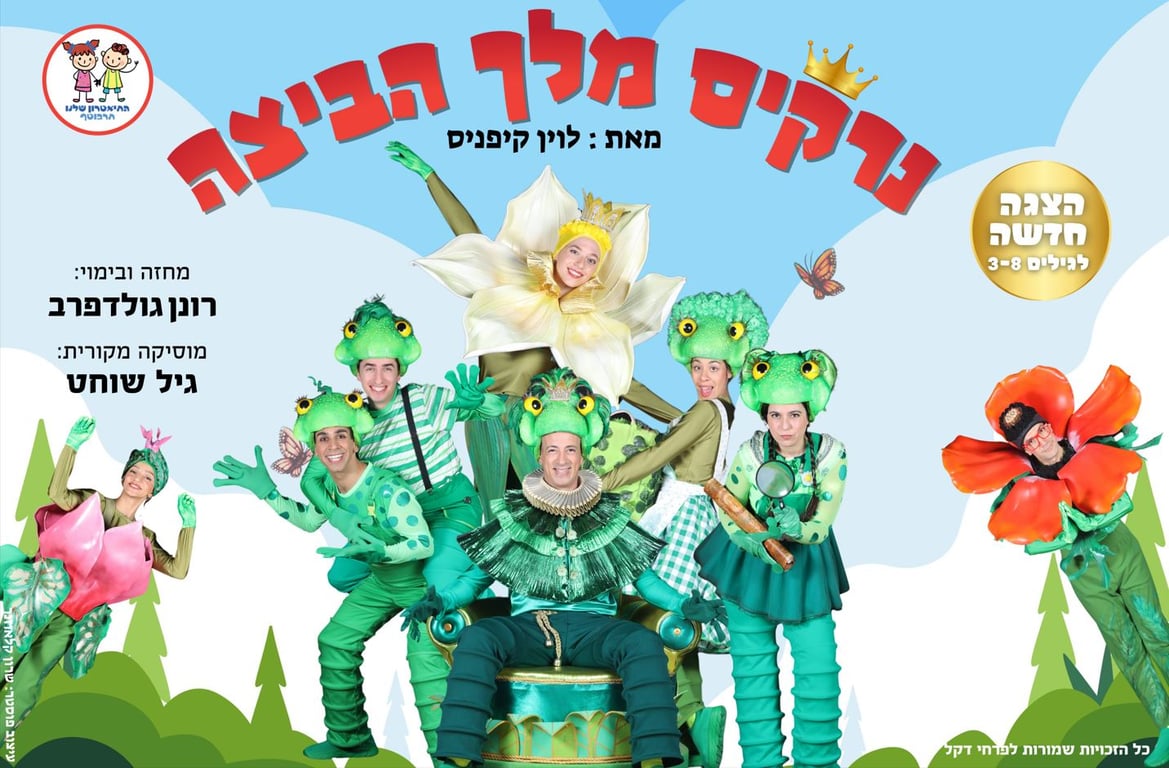 נרקיס מלך הביצה – התיאטרון שלנו