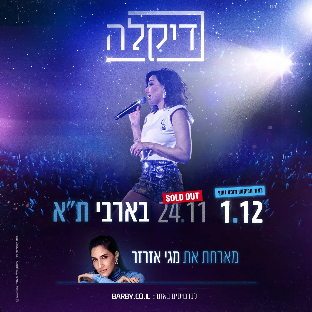 דיקלה- לאור הביקוש מופע נוסף, אורחת: מגי אזרזר