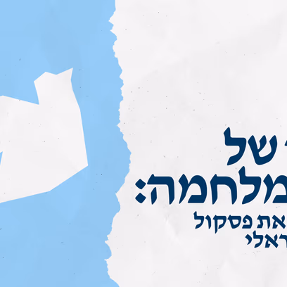 שירים של אחרי מלחמה: איך מעצבים את פסקול הזיכרון הישראלי