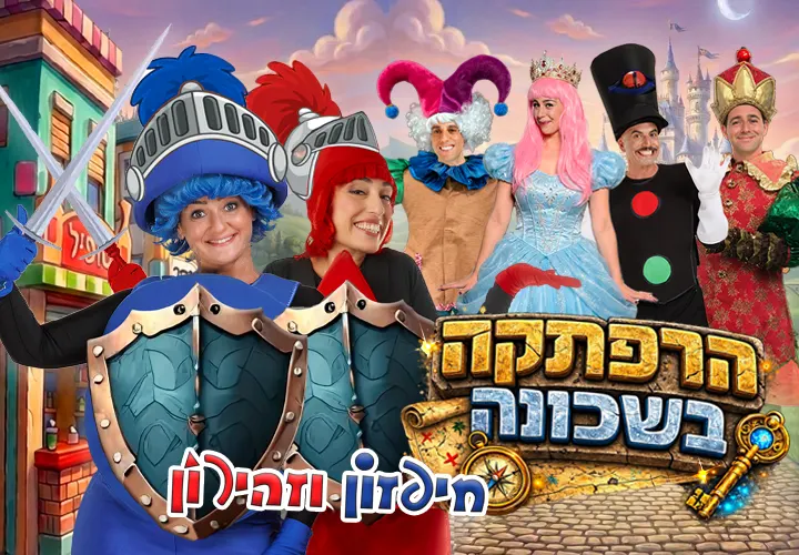 חיפזון וזהירון | הרפתקה בשכונה