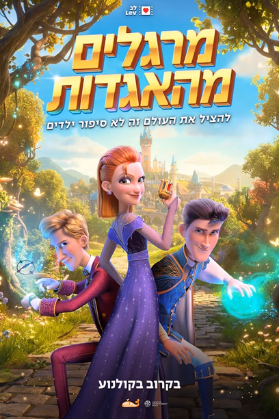 מרגלים מהאגדות