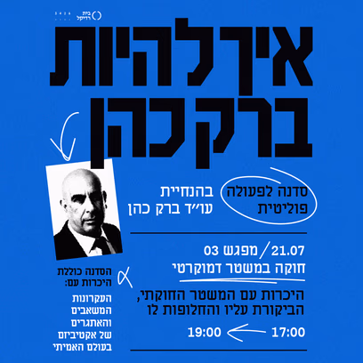 מפגש שלישי: חוקה במשטר דמוקרטי
