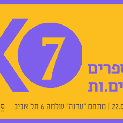 ערב ספרות 7X7 – תיאטרון הסימטה & סדנאות הבית
