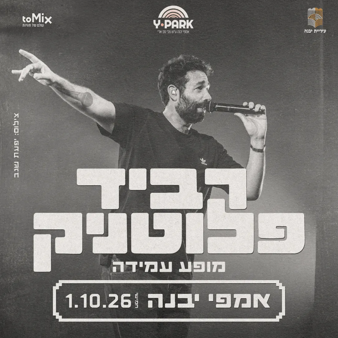 רביד פלוטניק באמפי יבנה