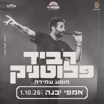 רביד פלוטניק באמפי יבנה