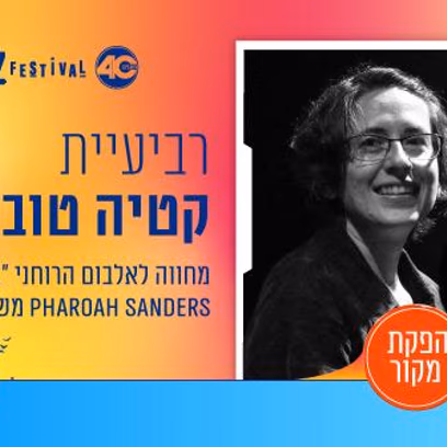רביעיית קטיה טובול