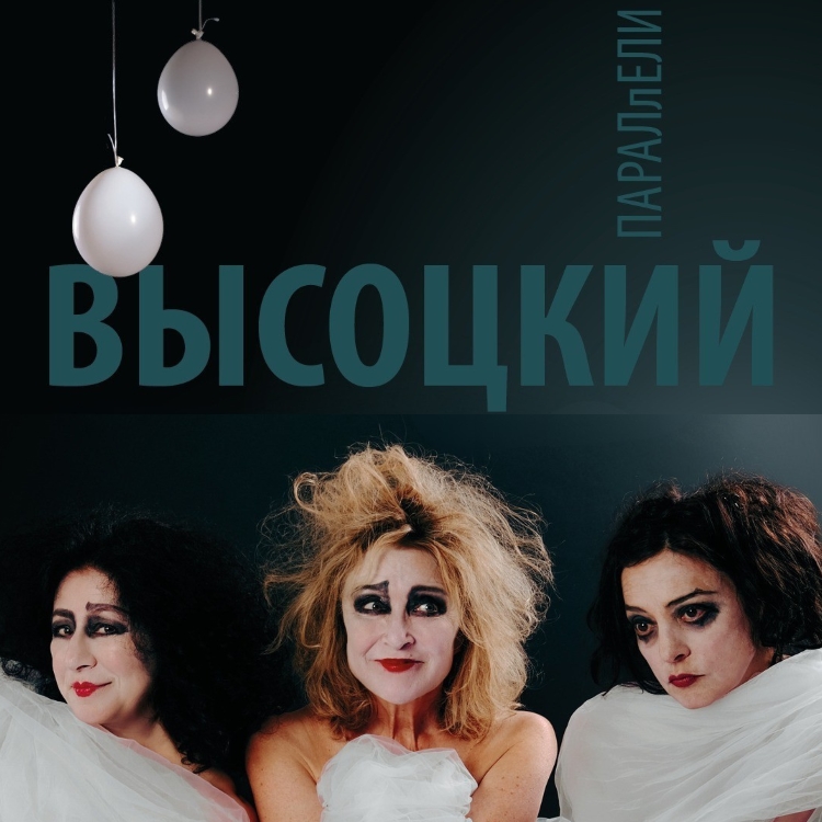 Спектакль «Параллели. Высоцкий»