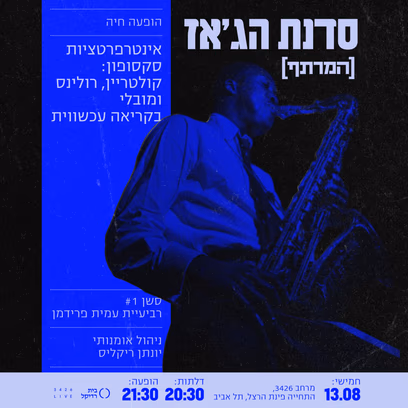 סדנת הג’אז