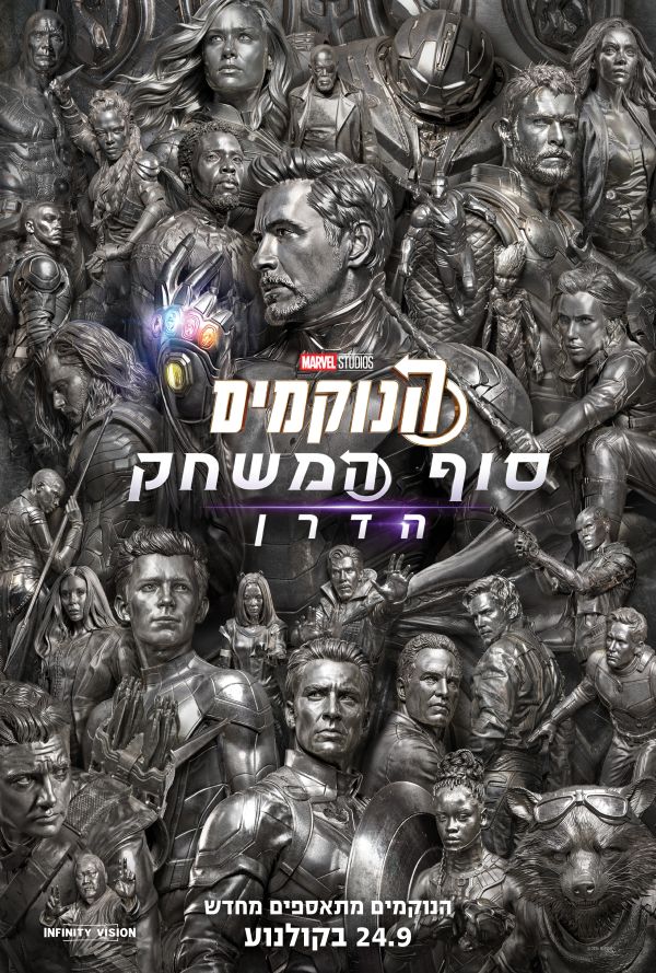 הנוקמים: סוף המשחק הדרן