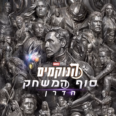 הנוקמים: סוף המשחק הדרן