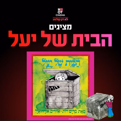 הבית של יעל – מופע ילדים