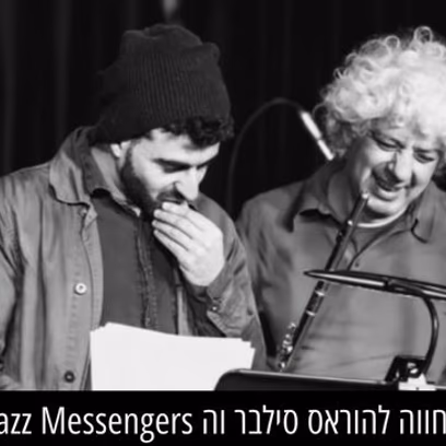חמישיית אילן והלל סאלם