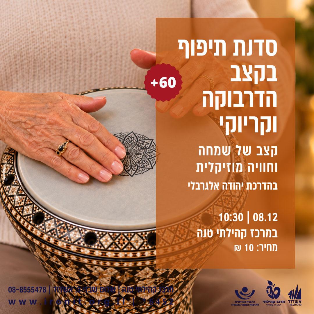 מעגל מתופפים בקצב הדרבוקה- קריוקי