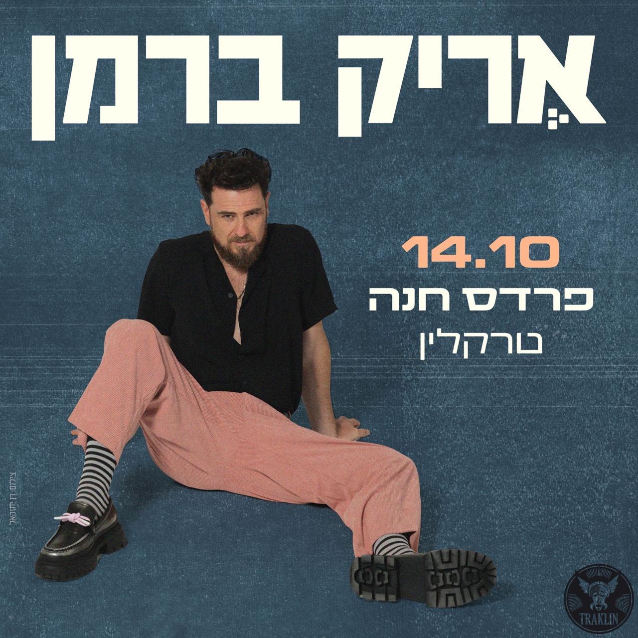 אֶריק ברמן בטרקלין
