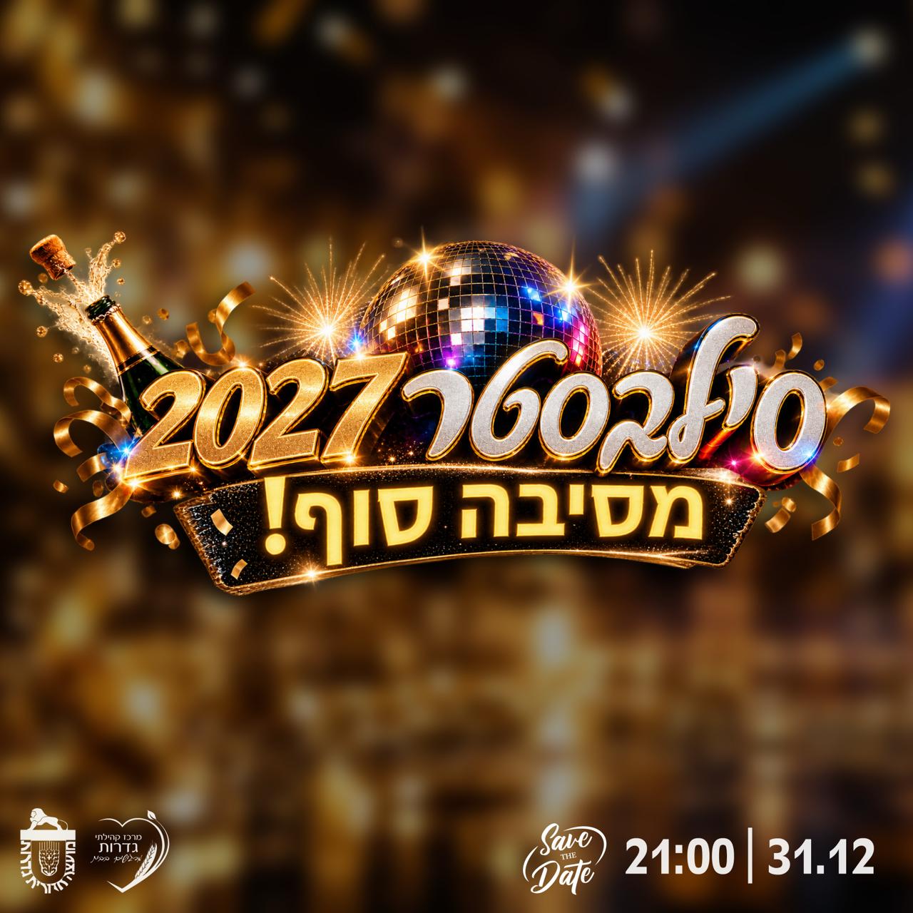 סילבסטר 2027 — מסיבת הפתעה