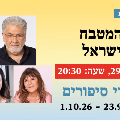 אירוע 117 — סיפורים מהמטבח של עדות ישראל